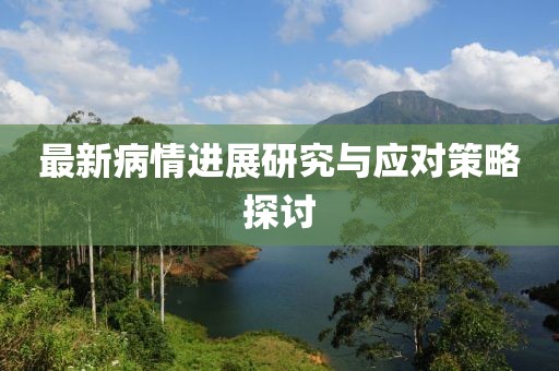 最新病情进展研究与应对策略探讨