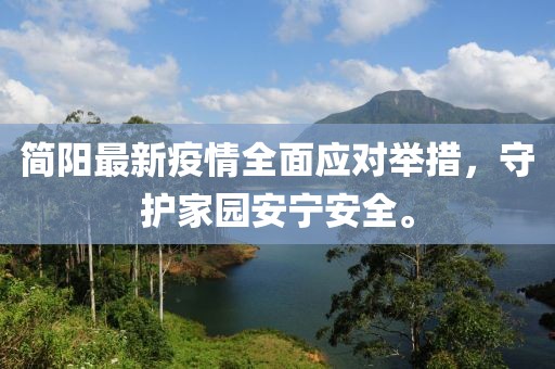 简阳最新疫情全面应对举措，守护家园安宁安全。