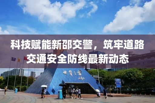 科技赋能新邵交警，筑牢道路交通安全防线最新动态