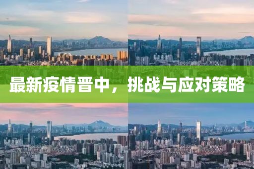 最新疫情晋中，挑战与应对策略