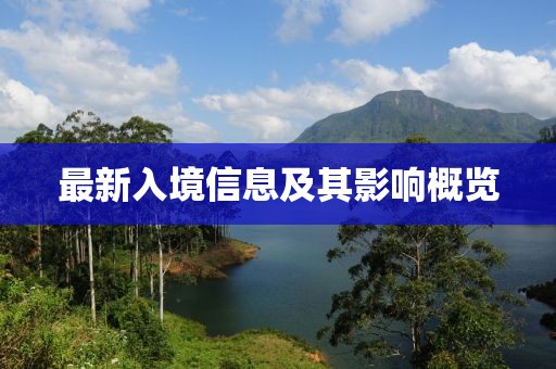 最新入境信息及其影响概览
