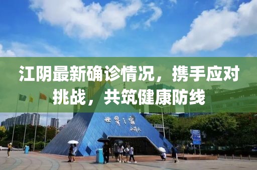江阴最新确诊情况，携手应对挑战，共筑健康防线