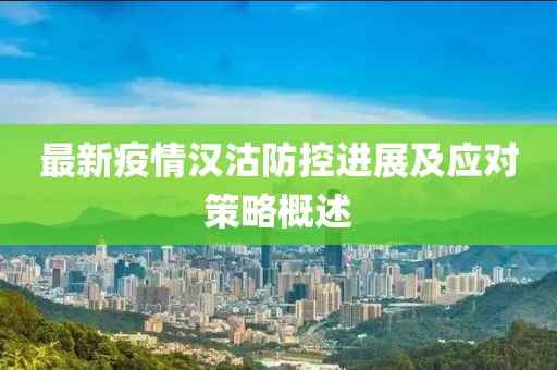 最新疫情汉沽防控进展及应对策略概述