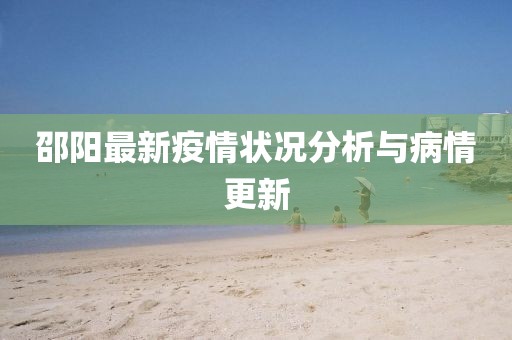 邵阳最新疫情状况分析与病情更新