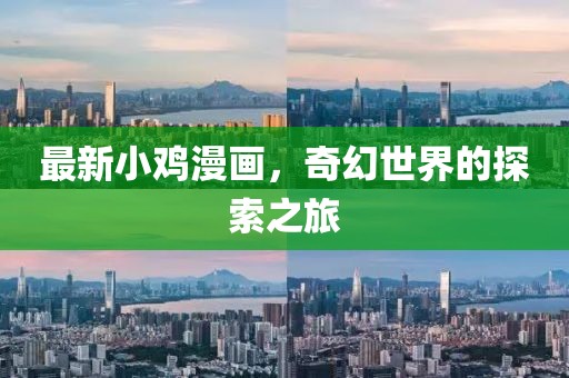 最新小鸡漫画，奇幻世界的探索之旅