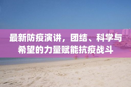 最新防疫演讲，团结、科学与希望的力量赋能抗疫战斗