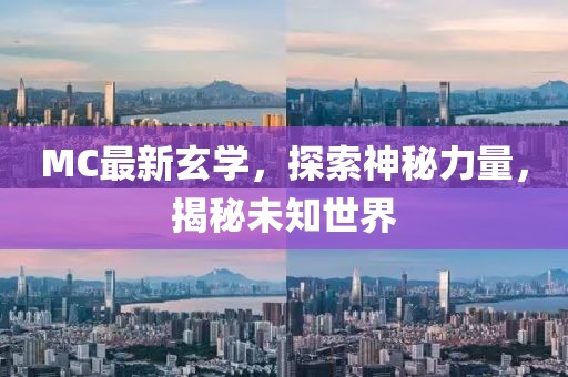 MC最新玄学，探索神秘力量，揭秘未知世界