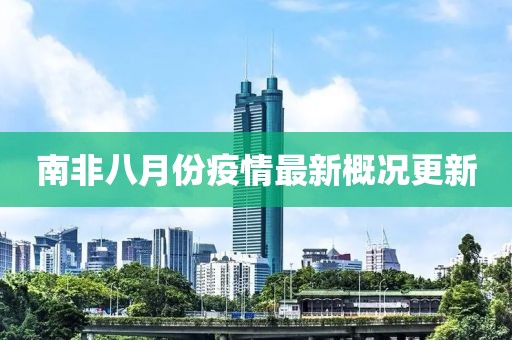南非八月份疫情最新概况更新