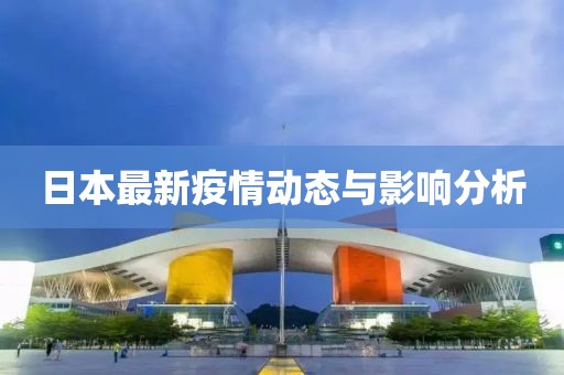日本最新疫情动态与影响分析