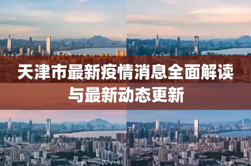 天津市最新疫情消息全面解读与最新动态更新