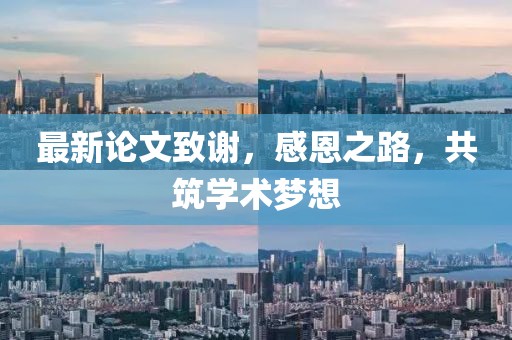 最新论文致谢，感恩之路，共筑学术梦想