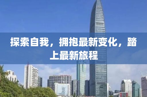 探索自我，拥抱最新变化，踏上最新旅程