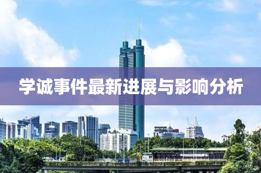 学诚事件最新进展与影响分析
