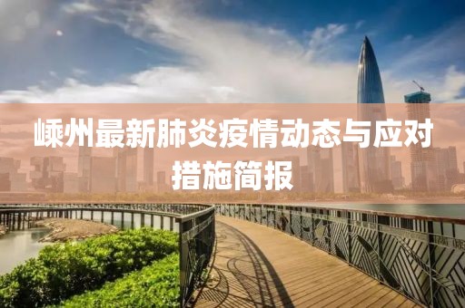 嵊州最新肺炎疫情动态与应对措施简报
