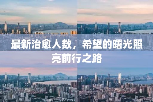 最新治愈人数，希望的曙光照亮前行之路