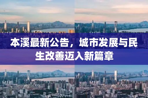 本溪最新公告，城市发展与民生改善迈入新篇章
