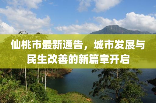 仙桃市最新通告，城市发展与民生改善的新篇章开启