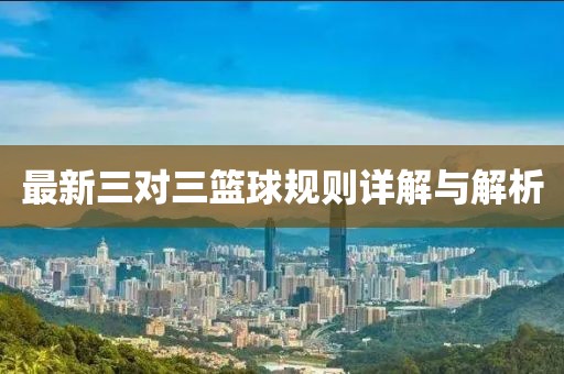 最新三对三篮球规则详解与解析