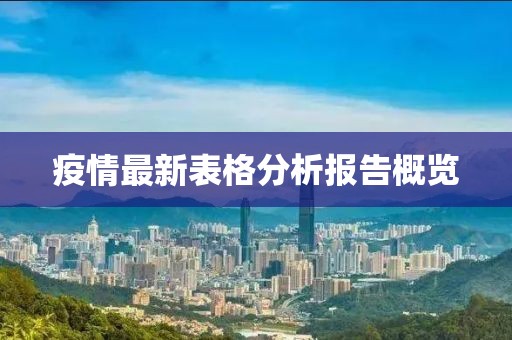 疫情最新表格分析报告概览