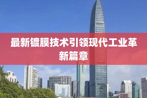 最新镀膜技术引领现代工业革新篇章