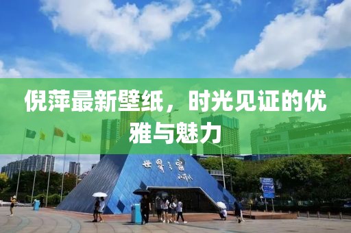 倪萍最新壁纸，时光见证的优雅与魅力