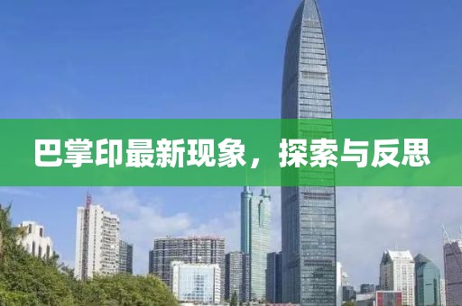 巴掌印最新现象，探索与反思