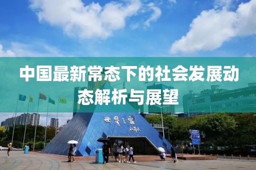 中国最新常态下的社会发展动态解析与展望