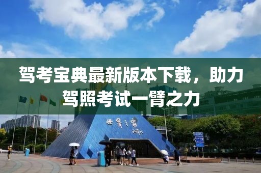 驾考宝典最新版本下载，助力驾照考试一臂之力
