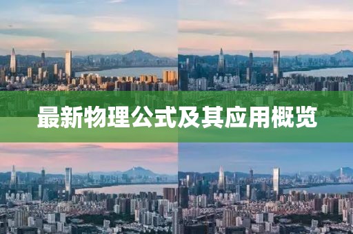最新物理公式及其应用概览