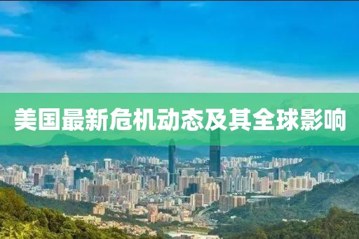 美国最新危机动态及其全球影响