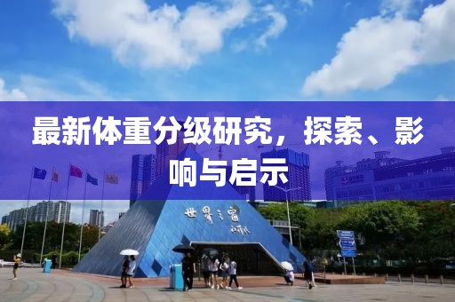 最新体重分级研究，探索、影响与启示