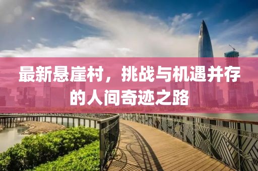 最新悬崖村，挑战与机遇并存的人间奇迹之路