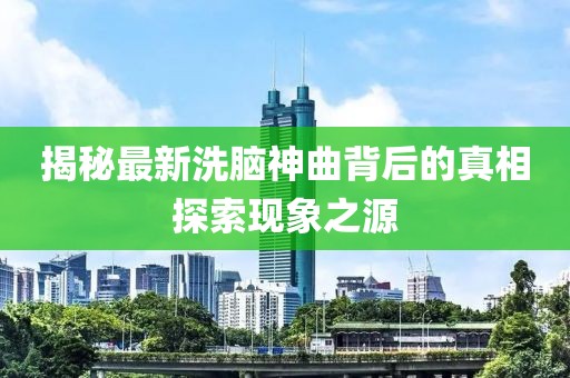 揭秘最新洗脑神曲背后的真相探索现象之源