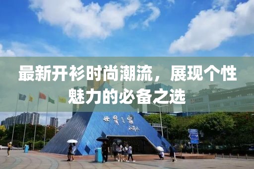 最新开衫时尚潮流，展现个性魅力的必备之选