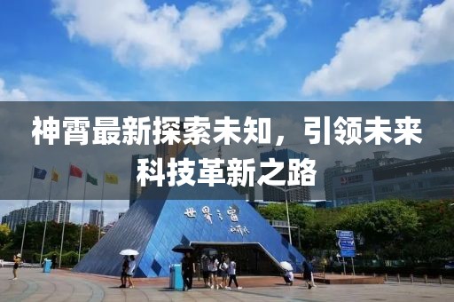 神霄最新探索未知，引领未来科技革新之路