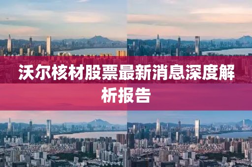 沃尔核材股票最新消息深度解析报告