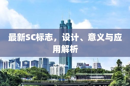 最新SC标志，设计、意义与应用解析