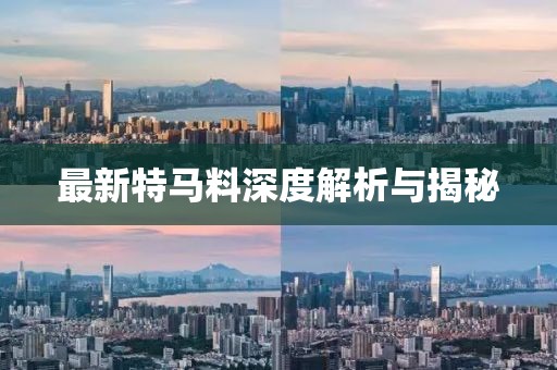 最新特马料深度解析与揭秘