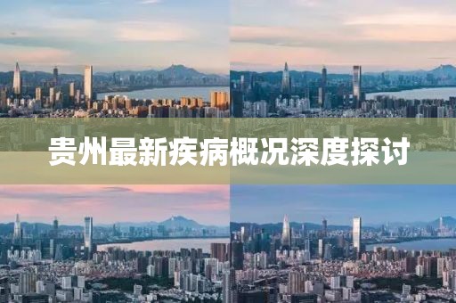 贵州最新疾病概况深度探讨