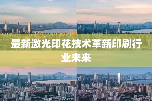 最新激光印花技术革新印刷行业未来