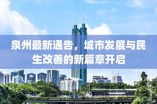 泉州最新通告，城市发展与民生改善的新篇章开启