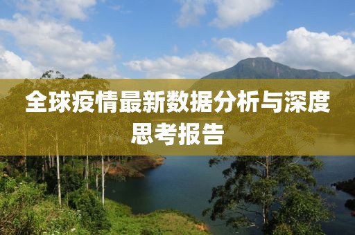 全球疫情最新数据分析与深度思考报告