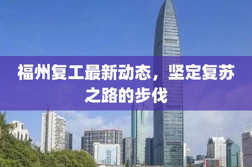 福州复工最新动态，坚定复苏之路的步伐