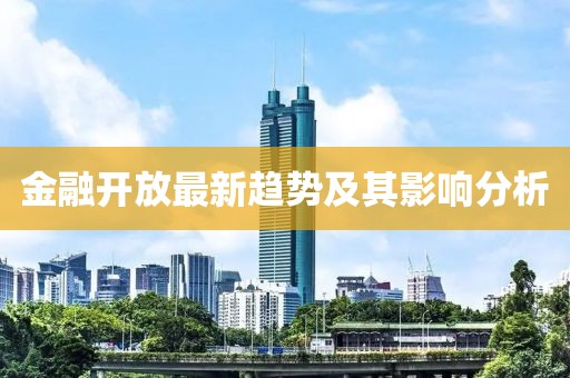 金融开放最新趋势及其影响分析
