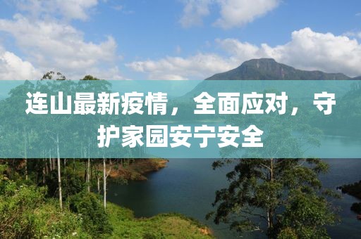 连山最新疫情，全面应对，守护家园安宁安全