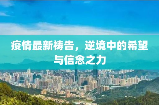 疫情最新祷告，逆境中的希望与信念之力