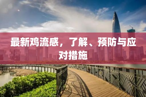 最新鸡流感，了解、预防与应对措施