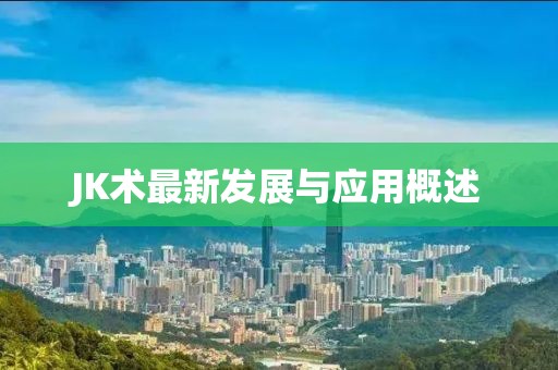 JK术最新发展与应用概述
