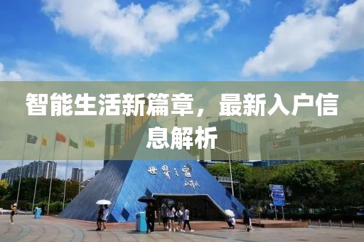 智能生活新篇章，最新入户信息解析