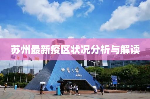 苏州最新疫区状况分析与解读